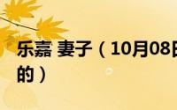 乐嘉 妻子（10月08日乐嘉的妻子陶红干什么的）