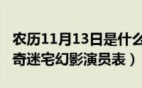 农历11月13日是什么星座（11月13日儿女传奇迷宅幻影演员表）