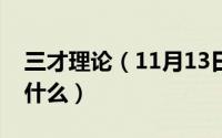 三才理论（11月13日心理学中的三才指的是什么）