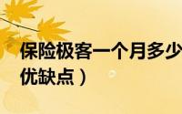 保险极客一个月多少钱（10月08日保险极客优缺点）