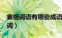霎组词语有哪些成语（10月08日霎有什么组词）