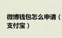 微博钱包怎么申请（11月12日微博怎么申请支付宝）