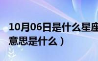 10月06日是什么星座（10月08日岁月三友的意思是什么）