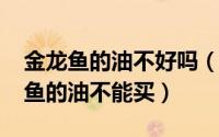 金龙鱼的油不好吗（11月13日为什么说金龙鱼的油不能买）