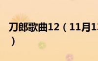 刀郎歌曲12（11月13日刀郎最好听的10首歌）