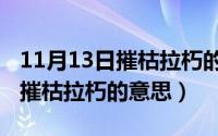 11月13日摧枯拉朽的意思和造句（11月13日摧枯拉朽的意思）