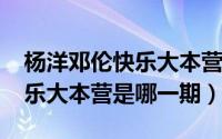 杨洋邓伦快乐大本营（10月08日杨洋邓超快乐大本营是哪一期）