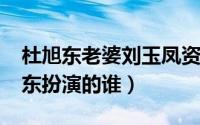 杜旭东老婆刘玉凤资料（11月12日玉碎杜旭东扮演的谁）
