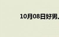 10月08日好男人主题曲有几首