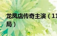 龙凤店传奇主演（11月13日龙凤店传奇大结局）