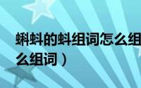 蝌蚪的蚪组词怎么组（11月13日蝌蚪的蝌怎么组词）