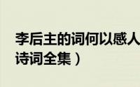 李后主的词何以感人至深（11月13日李后主诗词全集）
