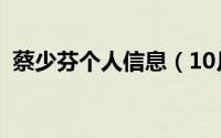 蔡少芬个人信息（10月08日蔡少芬的资料）