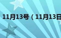 11月13号（11月13日法定日五一放几天假）