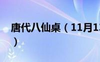 唐代八仙桌（11月13日唐代八仙是指哪八仙）