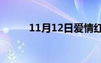 11月12日爱情红绿灯原唱完整版
