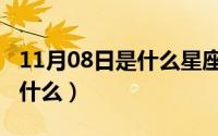 11月08日是什么星座（10月08日棚的组词是什么）