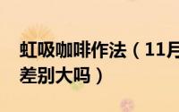 虹吸咖啡作法（11月12日虹吸咖啡和煮咖啡差别大吗）
