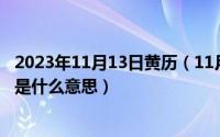 2023年11月13日黄历（11月13日劳力士手表上面datejust是什么意思）