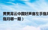 黄黄霄云中国好声音左手指月（11月13日好声音黄霄云左手指月哪一期）