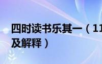 四时读书乐其一（11月13日四时读书乐全文及解释）