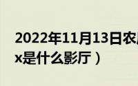 2022年11月13日农历（11月13日sweetbox是什么影厅）