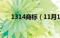 1314商标（11月13日品牌商标查询）