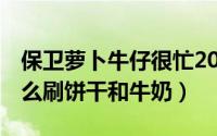 保卫萝卜牛仔很忙20（10月08日保卫萝卜怎么刷饼干和牛奶）