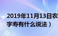 2019年11月13日农历是多少（11月13日米字寿有什么说法）