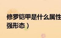 修罗铠甲是什么属性（11月13日修罗铠甲最强形态）