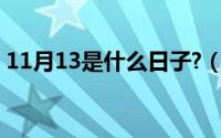 11月13是什么日子?（11月13日Jan是几月）