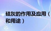 硅灰的作用及应用（11月13日硅灰粉的性能和用途）