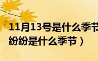 11月13号是什么季节（11月13日清明时节雨纷纷是什么季节）