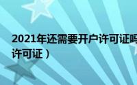 2021年还需要开户许可证吗（11月13日什么情况才要开户许可证）