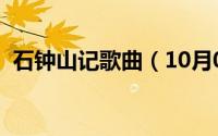 石钟山记歌曲（10月08日王安石石钟山记）