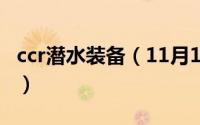 ccr潜水装备（11月13日CCR潜水是什么意思）