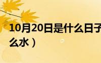 10月20日是什么日子（10月08日忘情水是什么水）