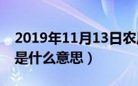 2019年11月13日农历是多少（11月13日pll是什么意思）