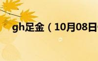 gh足金（10月08日GY足金是什么意思）
