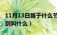11月13日属于什么节气（11月13日四凶兽分别叫什么）
