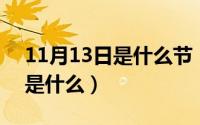 11月13日是什么节（11月13日erg是什erg是什么）