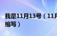 我是11月13号（11月13日jd是什么意思网络缩写）