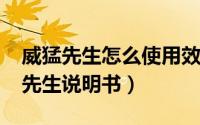 威猛先生怎么使用效果更好（11月13日威猛先生说明书）