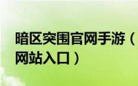 暗区突围官网手游（11月13日暗区突围官方网站入口）