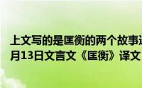 上文写的是匡衡的两个故事这两个故事分别讲的是什么（11月13日文言文《匡衡》译文）