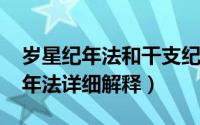 岁星纪年法和干支纪年法（11月13日岁星纪年法详细解释）