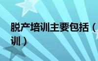 脱产培训主要包括（11月13日什么叫脱产培训）