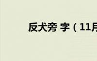 反犬旁 字（11月13日反犬字旁）
