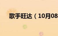 歌手旺达（10月08日旺达寻亲记原名）