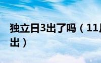 独立日3出了吗（11月13日独立日3什么时候出）